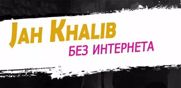 Jah Khalib песни - без интернета