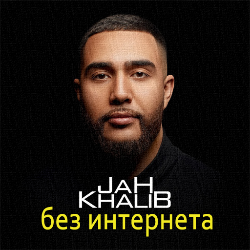 Jah Khalib песни - без интернета