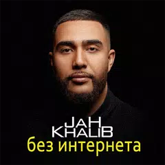 Jah Khalib песни - без интернета APK 下載