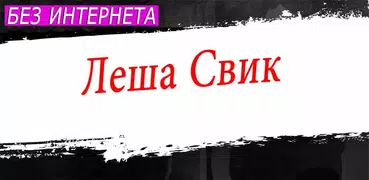 Леша Свик песни Lesha Svik без интернета