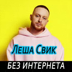 Леша Свик песни Lesha Svik без интернета