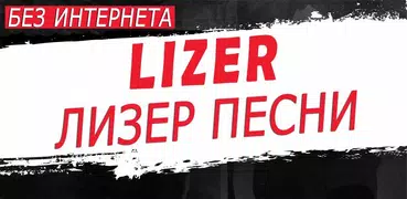 Lizer песни - без интернета