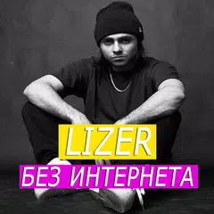 Lizer песни - без интернета APK 下載