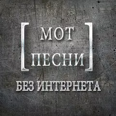 Мот песни - без интернета アプリダウンロード