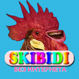 Skibidi песни - Скибиди Не Онлайн иконка