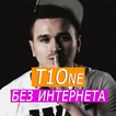 T1One песни без интернета