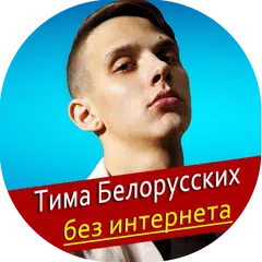 download Тима Белорусских песни - Не Онлайн APK