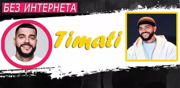 Тимати песни - Timati без интернета