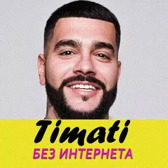 Тимати песни - Timati без интернета APK download