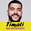 Тимати песни - Timati без интернета