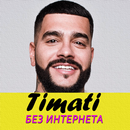 Тимати песни - Timati без интернета APK