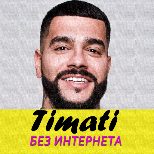 Тимати песни - Timati без интернета