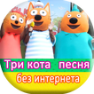 Песни о кошках - без интернета