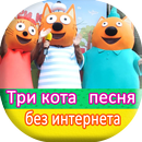 Песни о кошках - без интернета-APK