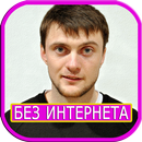 Yarmak песни - ЯрмаК без интернета APK