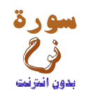 سورة نوح من القران الكريم APK