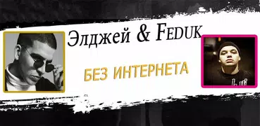 Элджей & Feduk песни - без интернета