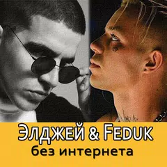 Элджей & Feduk песни - без интернета APK download