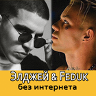 Элджей & Feduk песни - без интернета آئیکن