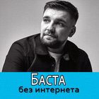 Баста песни иконка