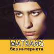 Matrang песни - Матранг без интернета
