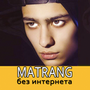 Matrang песни - Матранг без интернета APK