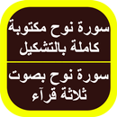 سورة نوح مكتوبة APK