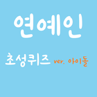 초성퀴즈 연예인(아이돌)-icoon
