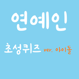 초성퀴즈 연예인(아이돌) иконка