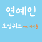 Icona 초성퀴즈 연예인(아이돌)