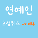 초성퀴즈 연예인(배우)-APK