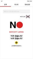 NO일본 - 노노재팬 제품검색 불매리스트 Affiche