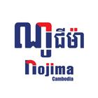 Nojima Cambodia アイコン