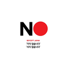 APK 일본제품불매목록 V2