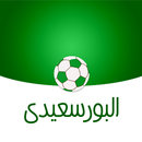 البورسعيدى APK