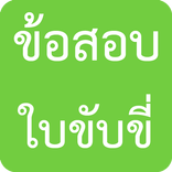 ข้อสอบใบขับขี่