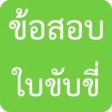 ข้อสอบใบขับขี่ icono
