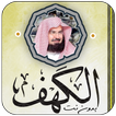 سورة الكهف عبدالرحمن السديس