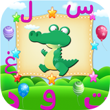 براعم الالعاب لتعليم العربيه ا simgesi