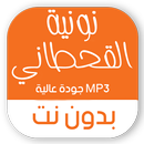 نونية القحطاني بدون نت صوتية APK