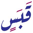قبس من نور - مكتبة نون APK