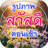 สวัสดีตอนเช้า รูปภาพสวัสดีตอนเช้า คำคมธรรมะ