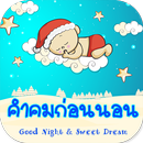 คำคมก่อนนอนฝันดี พร้อมภาพ APK