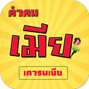 คำคมเมีย APK