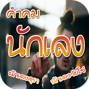 คำคมนักเลง แคปชั่นวงเหล้า APK