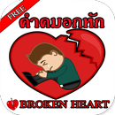 คำคมอกหักโดนๆใหม่ล่าสุด APK