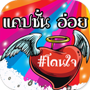 แคปชั่นอ่อยๆ APK