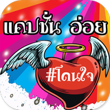 แคปชั่นอ่อยๆ icon