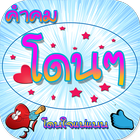 คำคมโดนๆ icon