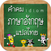 คําคมภาษาอังกฤษ พร้อมแปลไทย